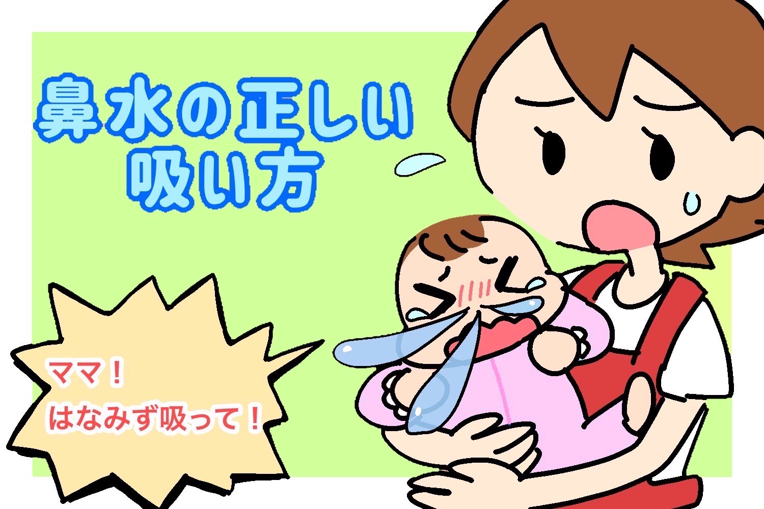 赤ちゃん 子供の鼻水の吸い方 自宅で鼻水を吸引する時の正しい方法 注意点 にしおぎ耳鼻咽喉科クリニック 公式